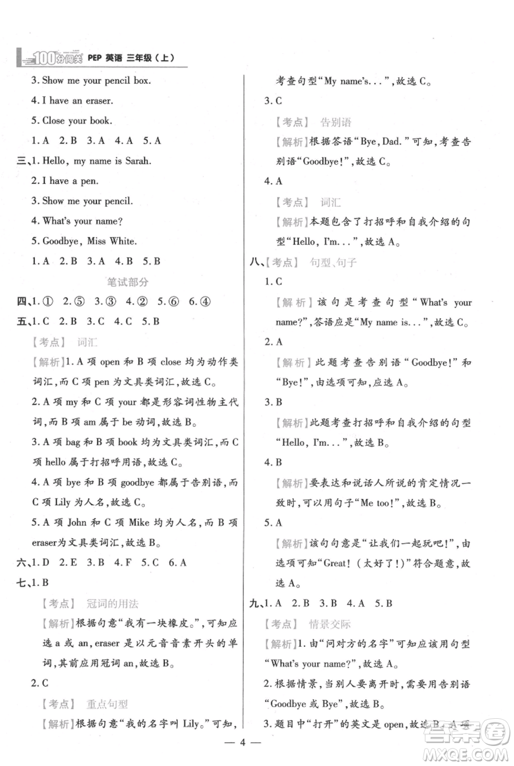 遠(yuǎn)方出版社2021年100分闖關(guān)同步練習(xí)冊三年級上冊英語人教版參考答案