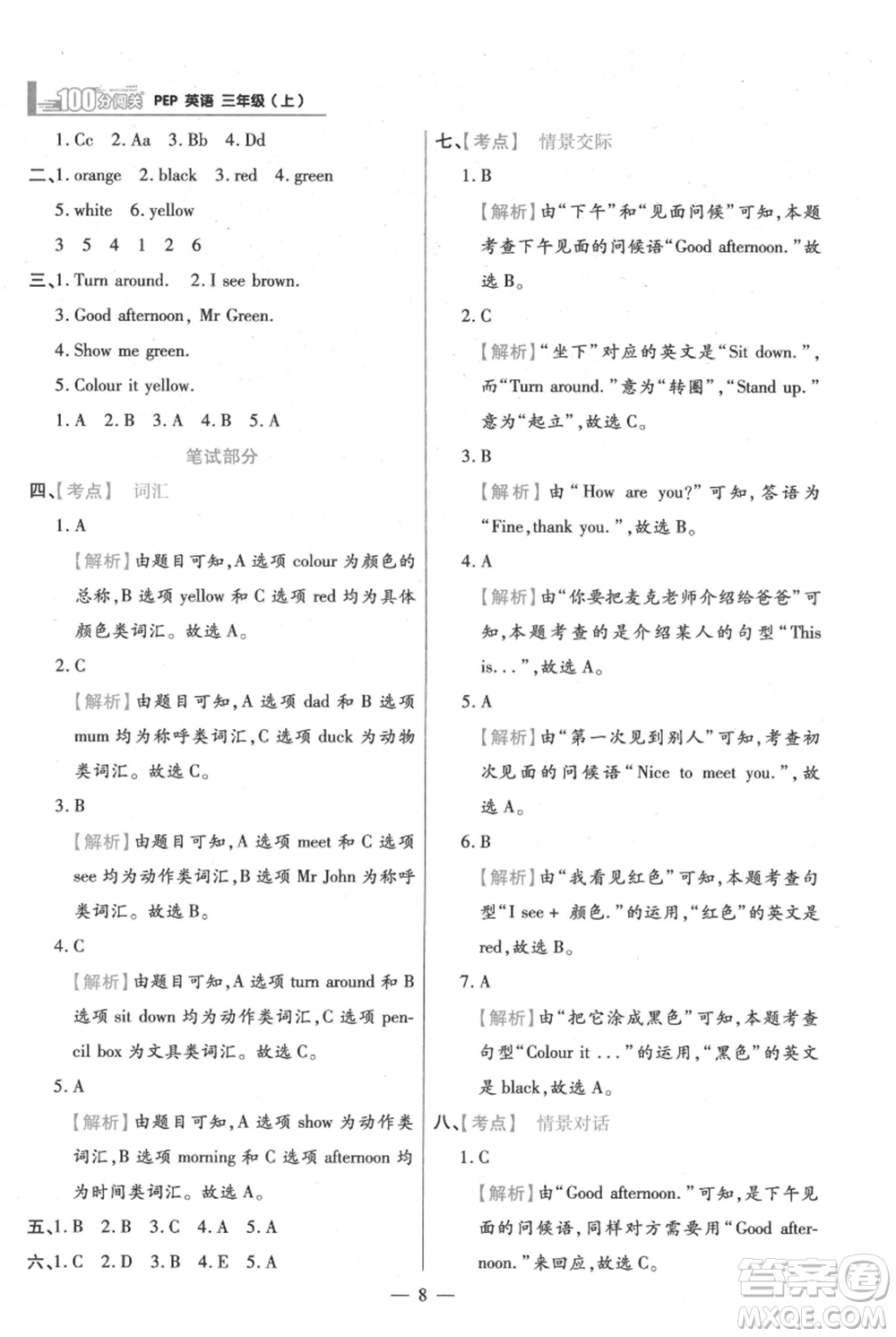 遠(yuǎn)方出版社2021年100分闖關(guān)同步練習(xí)冊三年級上冊英語人教版參考答案