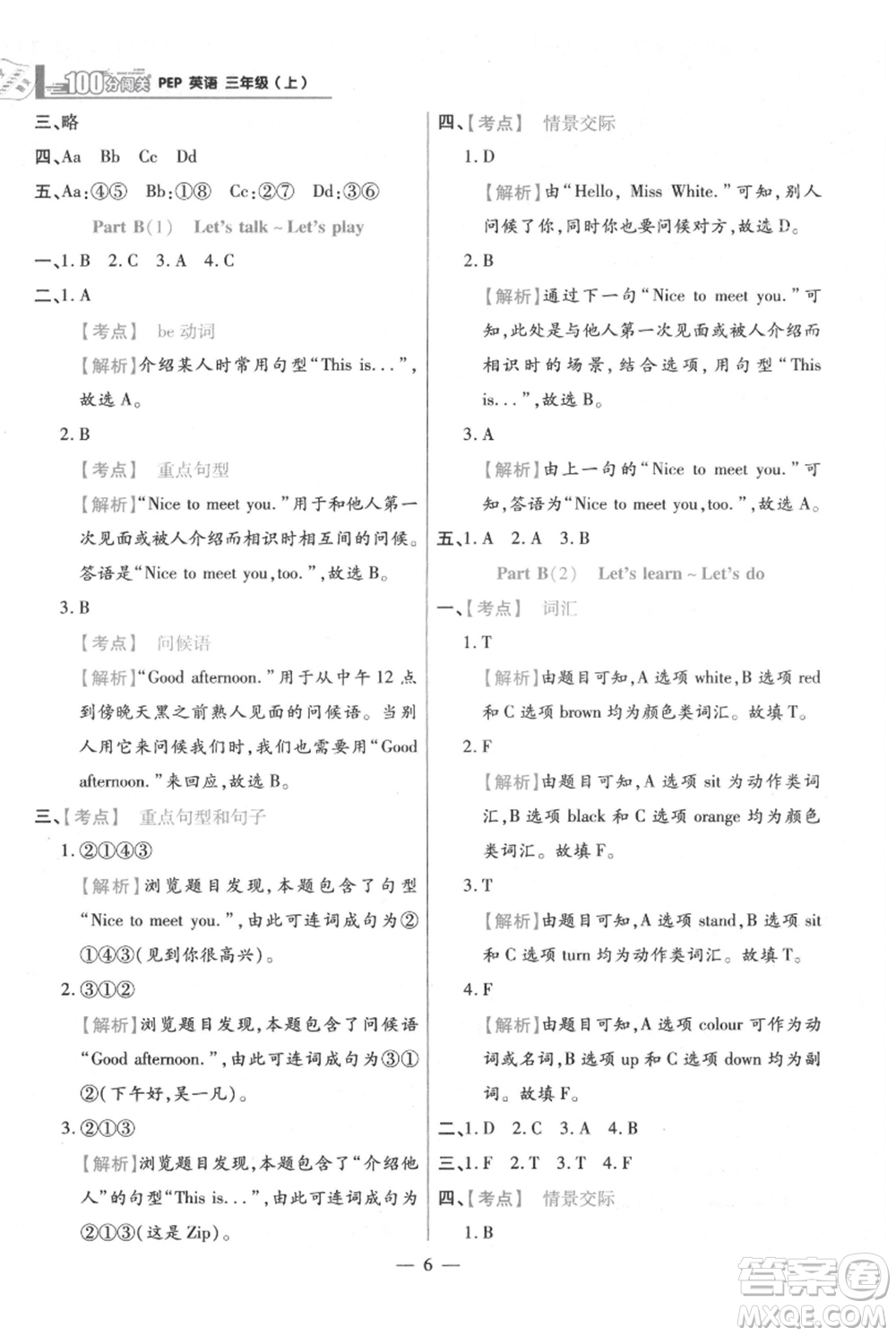 遠(yuǎn)方出版社2021年100分闖關(guān)同步練習(xí)冊三年級上冊英語人教版參考答案