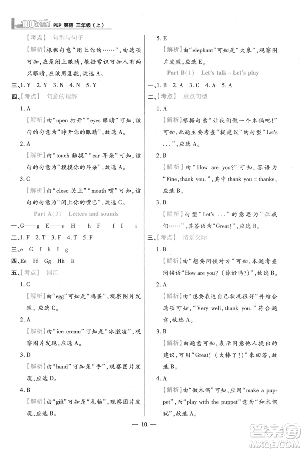 遠(yuǎn)方出版社2021年100分闖關(guān)同步練習(xí)冊三年級上冊英語人教版參考答案