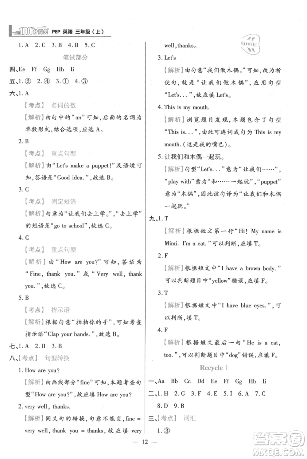 遠(yuǎn)方出版社2021年100分闖關(guān)同步練習(xí)冊三年級上冊英語人教版參考答案