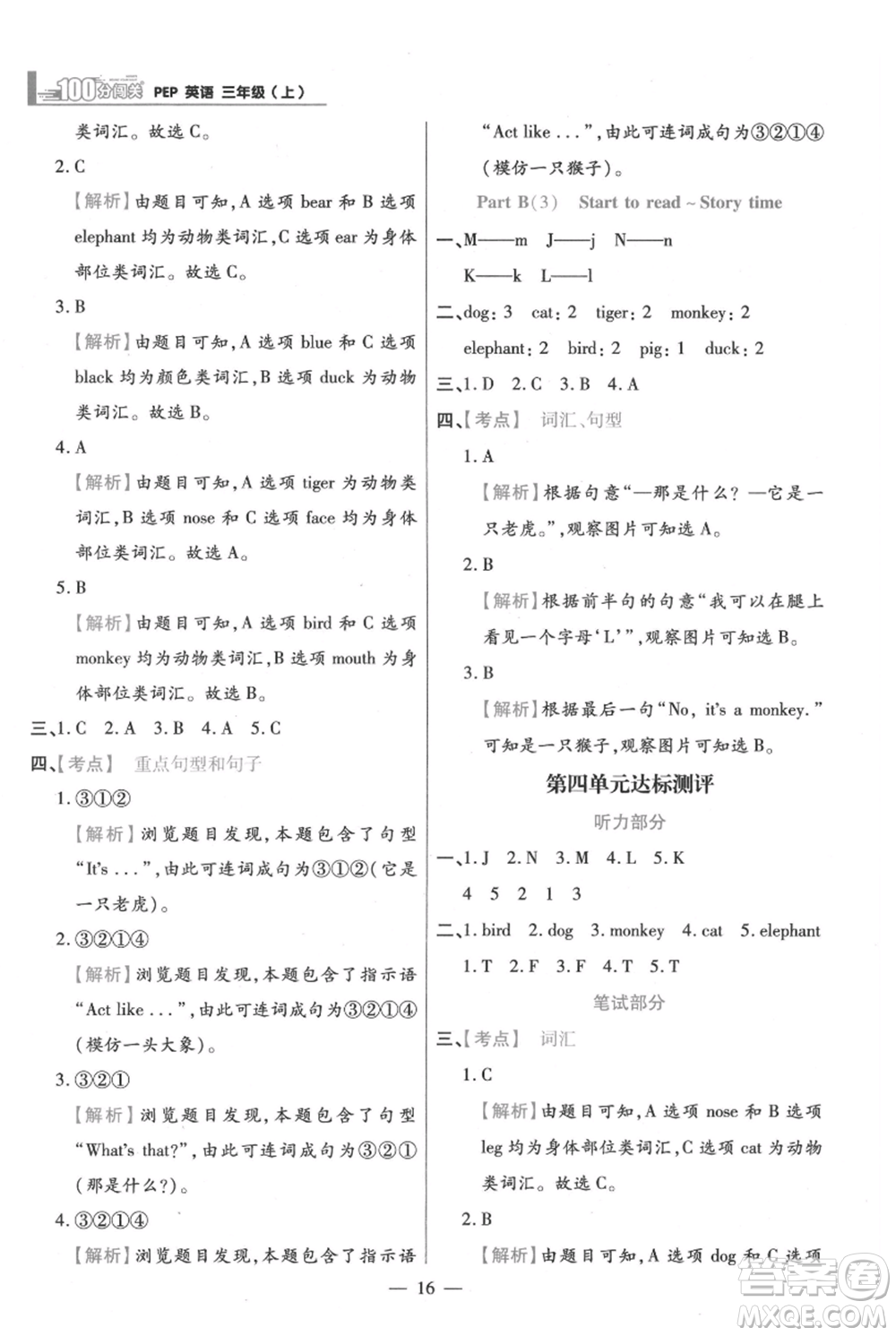 遠(yuǎn)方出版社2021年100分闖關(guān)同步練習(xí)冊三年級上冊英語人教版參考答案