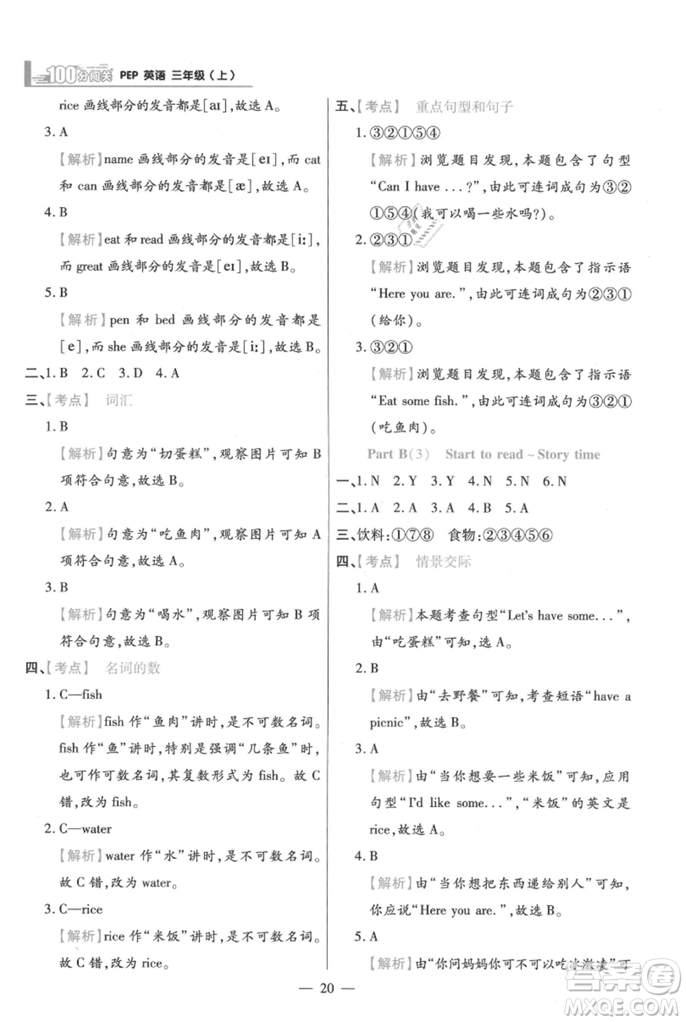 遠(yuǎn)方出版社2021年100分闖關(guān)同步練習(xí)冊三年級上冊英語人教版參考答案