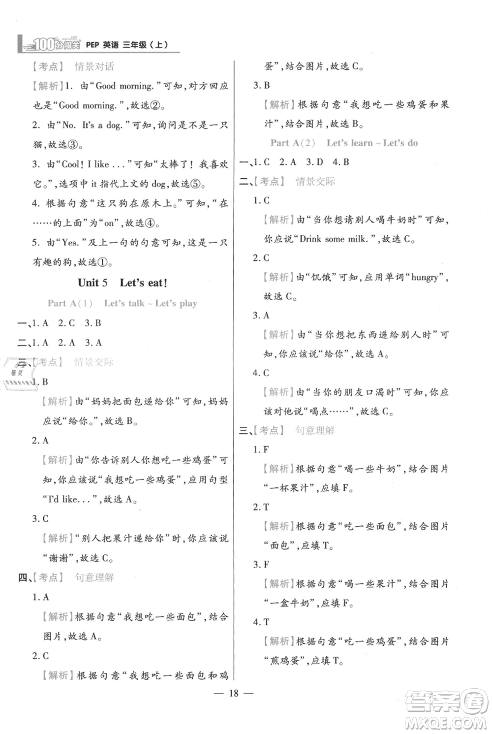 遠(yuǎn)方出版社2021年100分闖關(guān)同步練習(xí)冊三年級上冊英語人教版參考答案