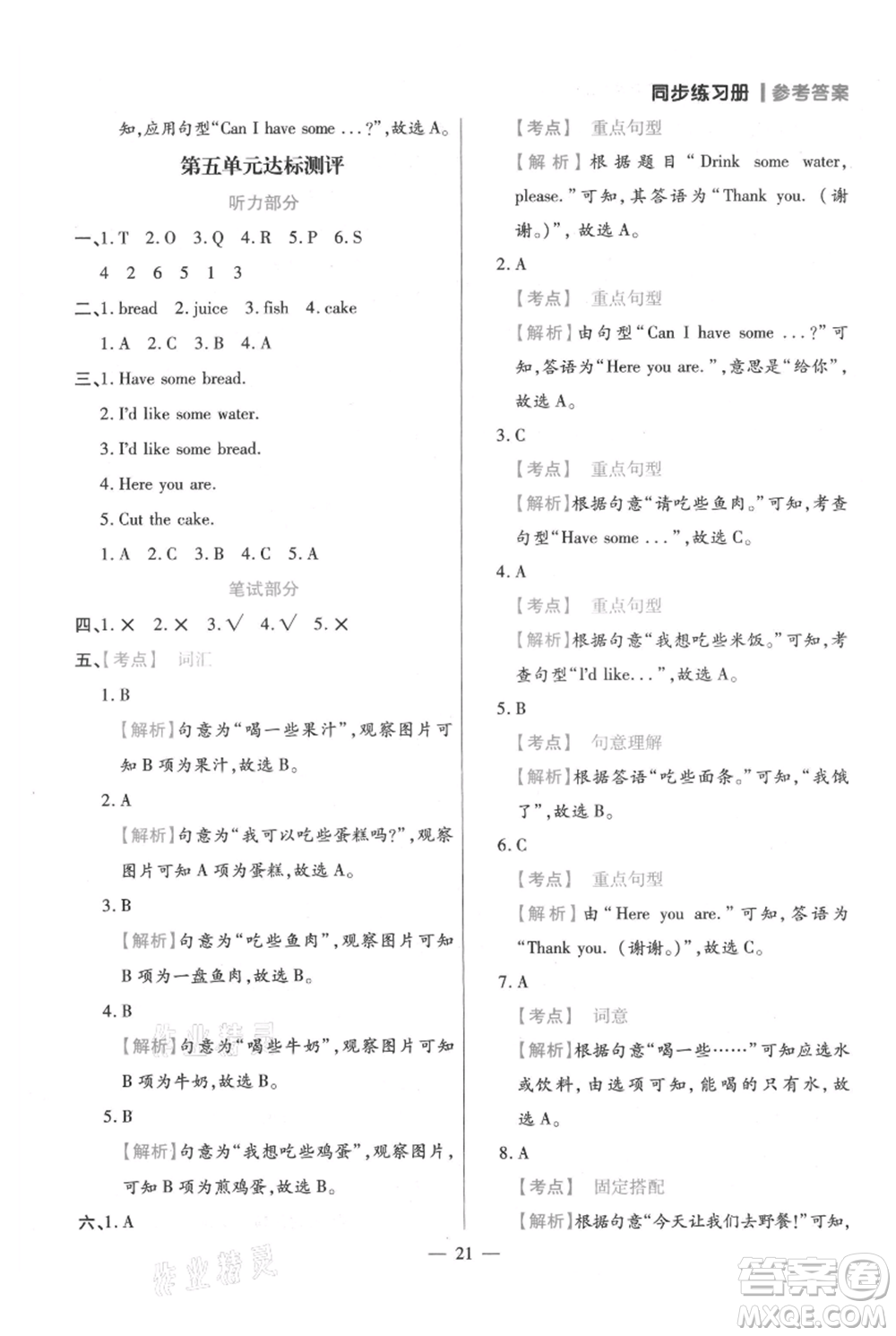 遠(yuǎn)方出版社2021年100分闖關(guān)同步練習(xí)冊三年級上冊英語人教版參考答案