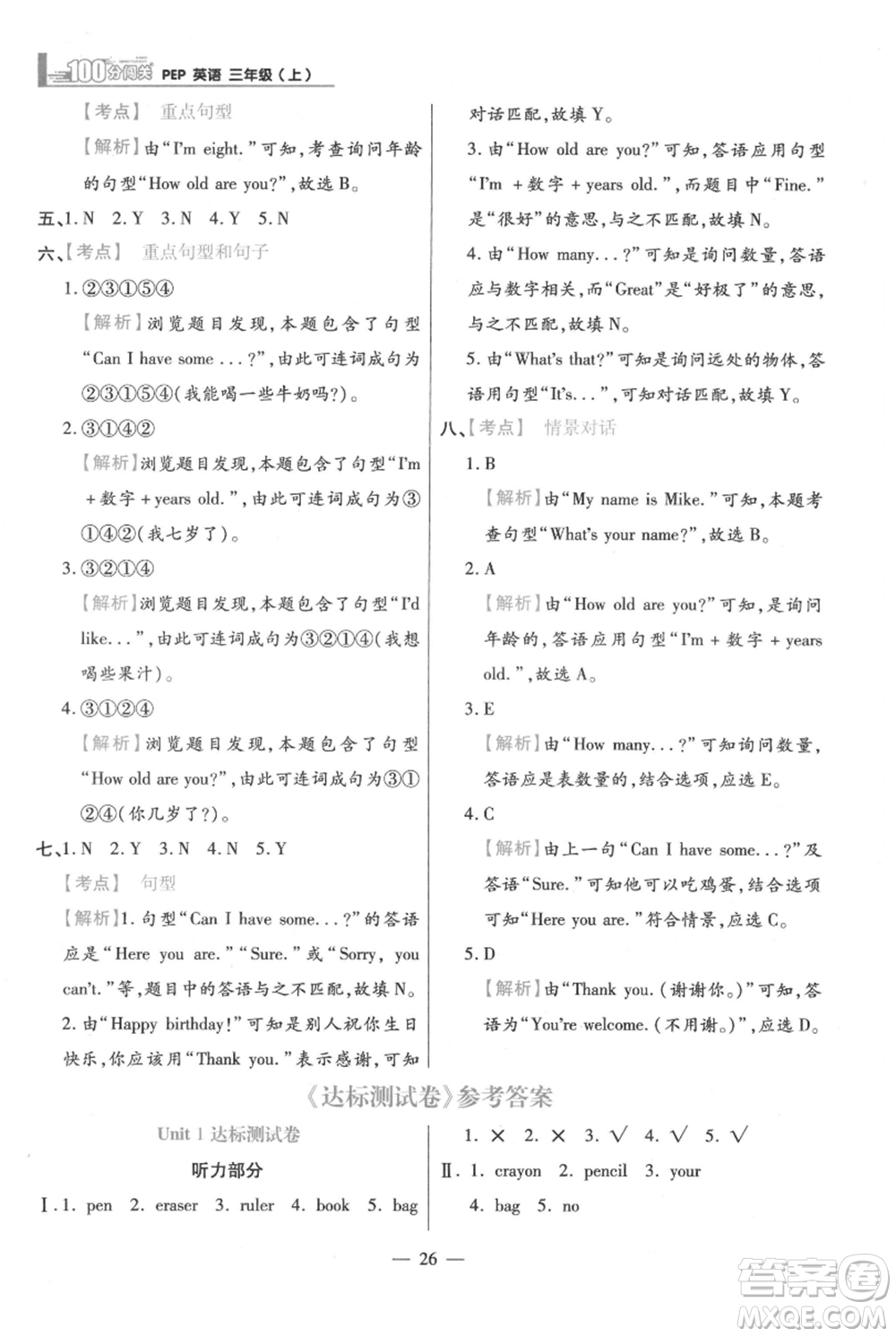 遠(yuǎn)方出版社2021年100分闖關(guān)同步練習(xí)冊三年級上冊英語人教版參考答案