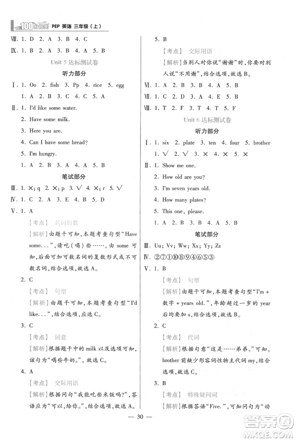 遠(yuǎn)方出版社2021年100分闖關(guān)同步練習(xí)冊三年級上冊英語人教版參考答案