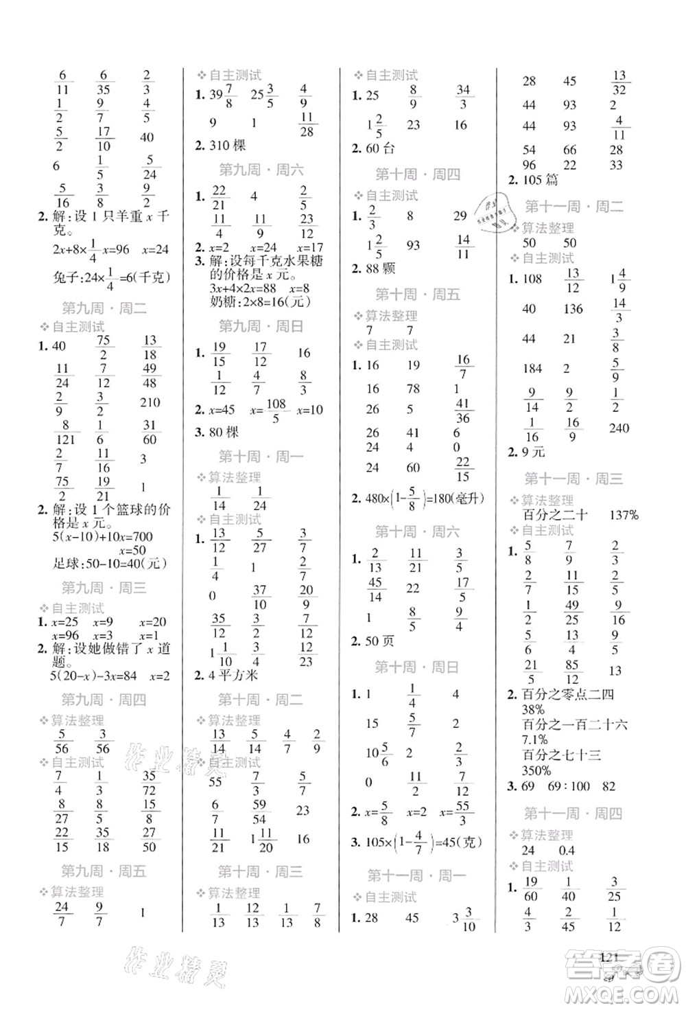 遼寧教育出版社2021小學(xué)學(xué)霸天天計算六年級數(shù)學(xué)上冊SJ蘇教版答案