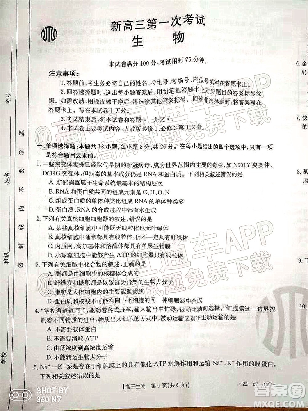 2022屆河北省金太陽9月聯(lián)考新高三第一次考試生物試題及答案