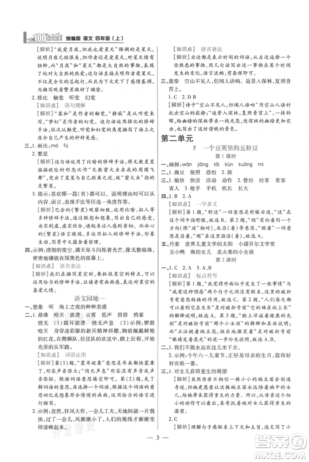 遠方出版社2021年100分闖關(guān)同步練習冊四年級上冊語文統(tǒng)編版參考答案