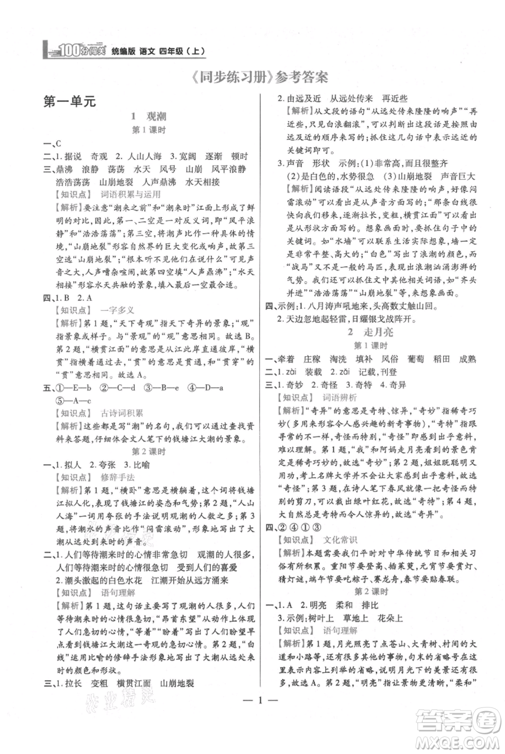 遠方出版社2021年100分闖關(guān)同步練習冊四年級上冊語文統(tǒng)編版參考答案