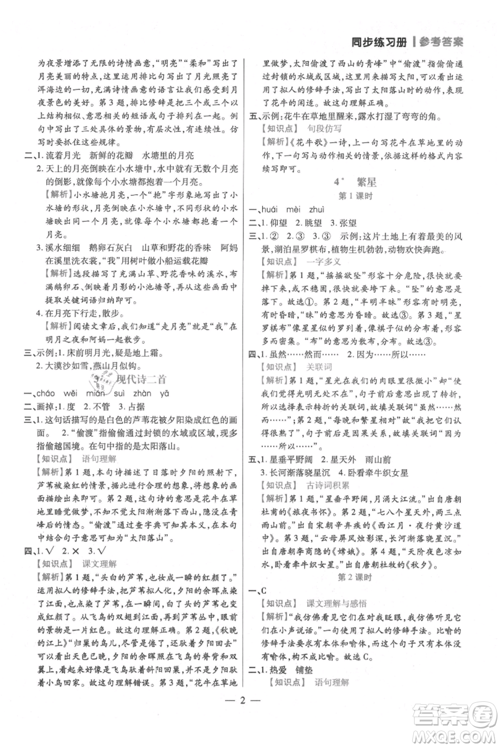 遠方出版社2021年100分闖關(guān)同步練習冊四年級上冊語文統(tǒng)編版參考答案