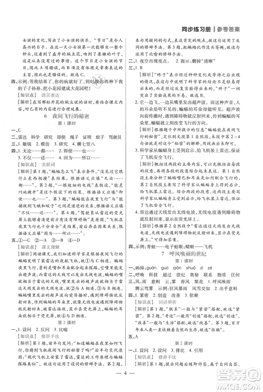 遠方出版社2021年100分闖關(guān)同步練習冊四年級上冊語文統(tǒng)編版參考答案