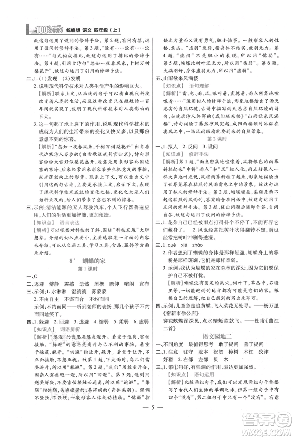 遠方出版社2021年100分闖關(guān)同步練習冊四年級上冊語文統(tǒng)編版參考答案