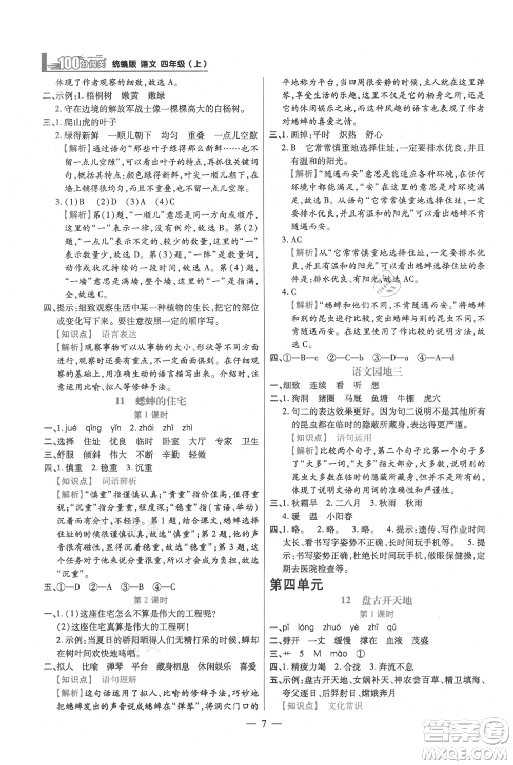 遠方出版社2021年100分闖關(guān)同步練習冊四年級上冊語文統(tǒng)編版參考答案