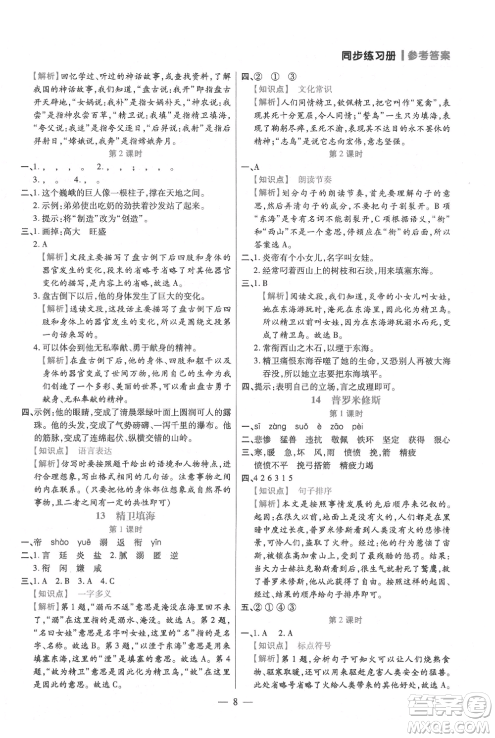 遠方出版社2021年100分闖關(guān)同步練習冊四年級上冊語文統(tǒng)編版參考答案
