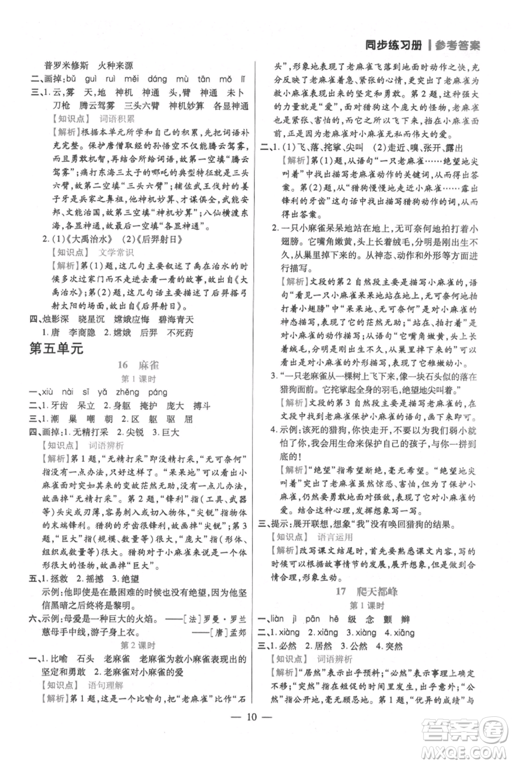 遠方出版社2021年100分闖關(guān)同步練習冊四年級上冊語文統(tǒng)編版參考答案