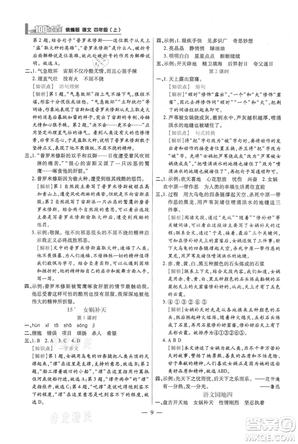 遠方出版社2021年100分闖關(guān)同步練習冊四年級上冊語文統(tǒng)編版參考答案