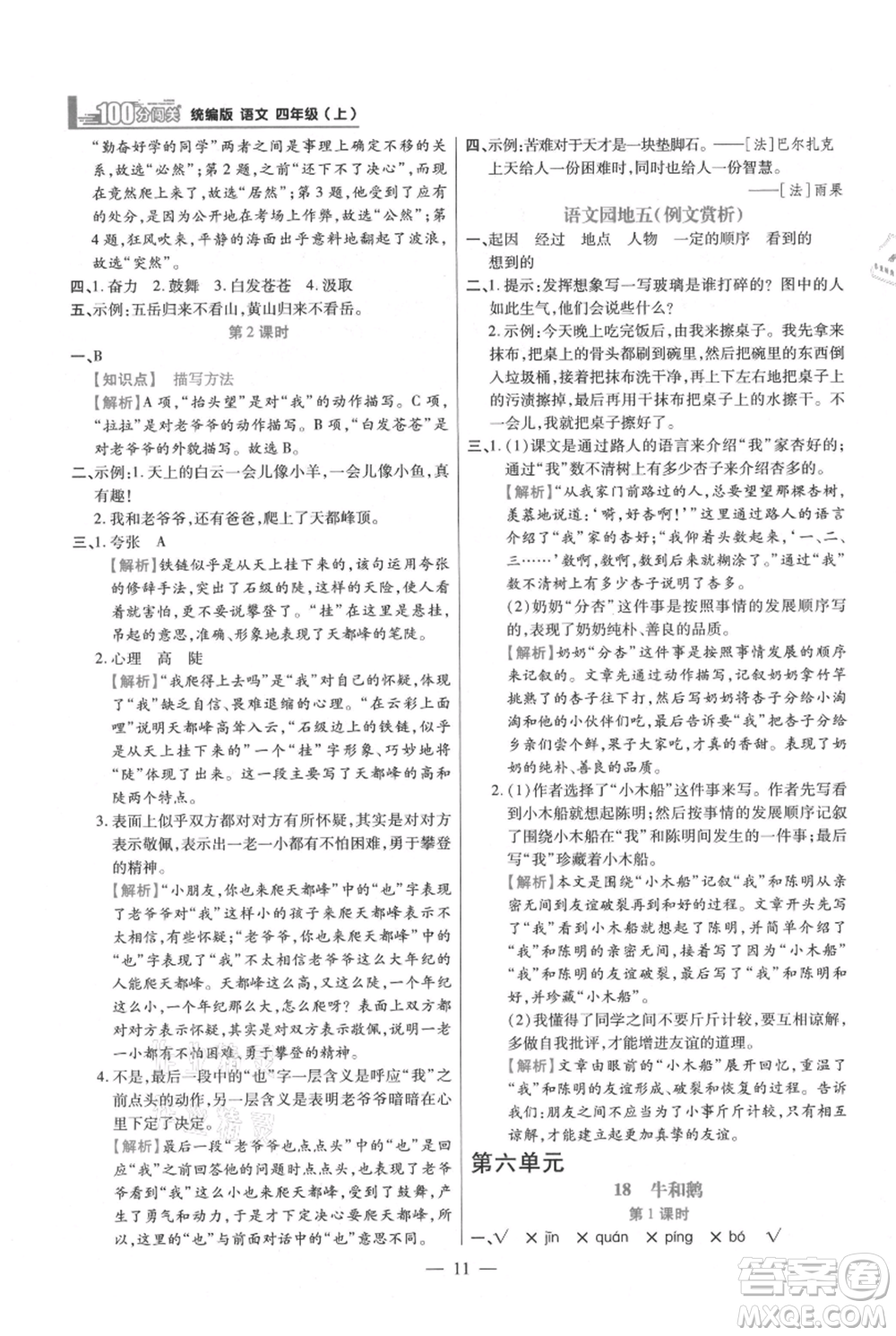 遠方出版社2021年100分闖關(guān)同步練習冊四年級上冊語文統(tǒng)編版參考答案