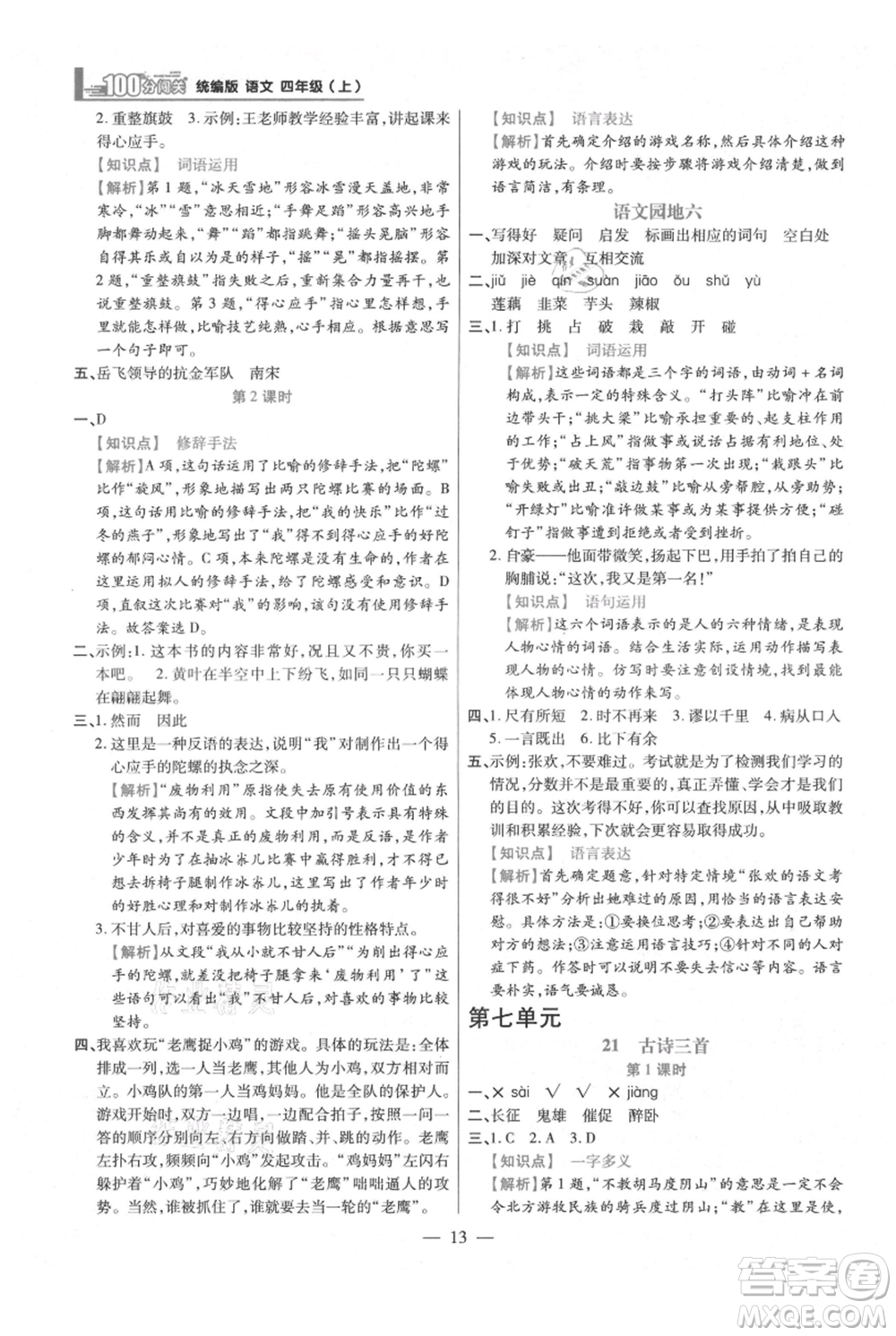 遠方出版社2021年100分闖關(guān)同步練習冊四年級上冊語文統(tǒng)編版參考答案