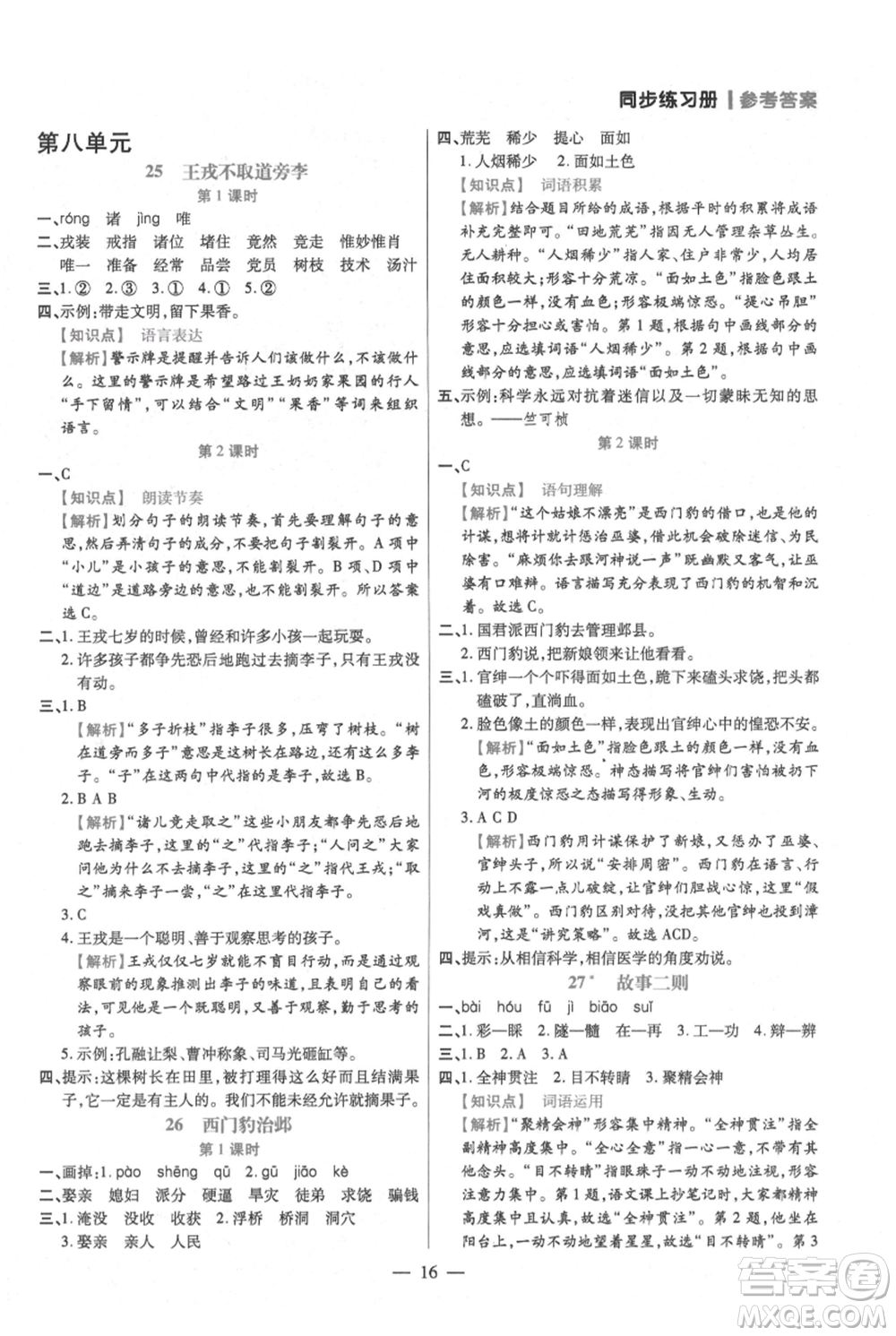遠方出版社2021年100分闖關(guān)同步練習冊四年級上冊語文統(tǒng)編版參考答案