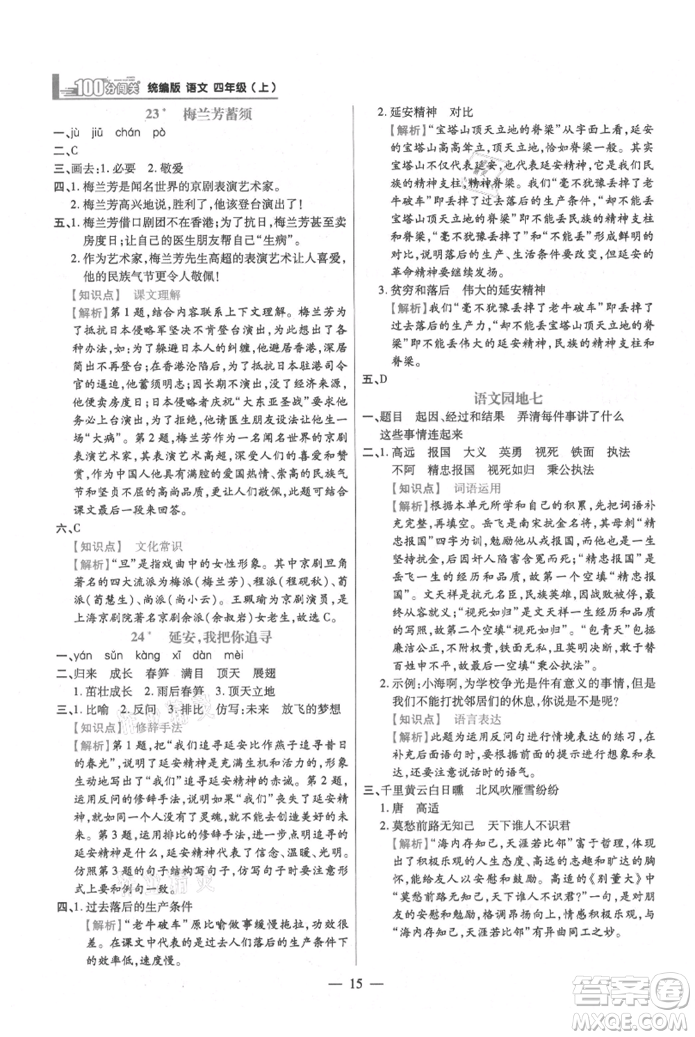 遠方出版社2021年100分闖關(guān)同步練習冊四年級上冊語文統(tǒng)編版參考答案