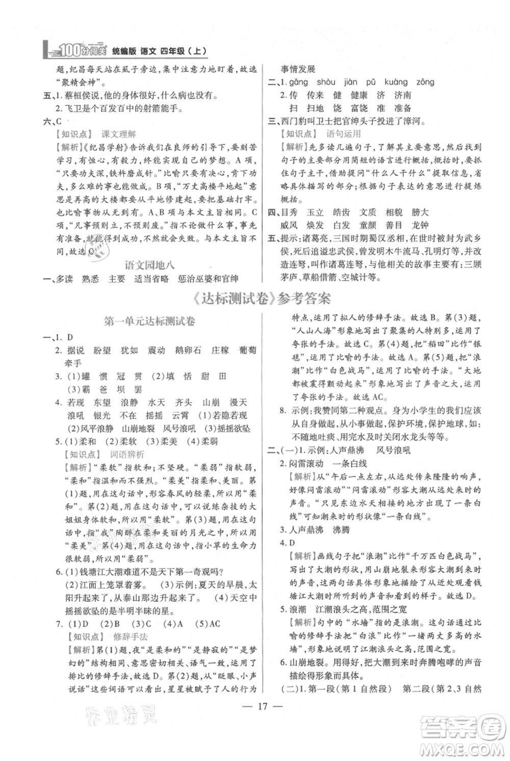 遠方出版社2021年100分闖關(guān)同步練習冊四年級上冊語文統(tǒng)編版參考答案