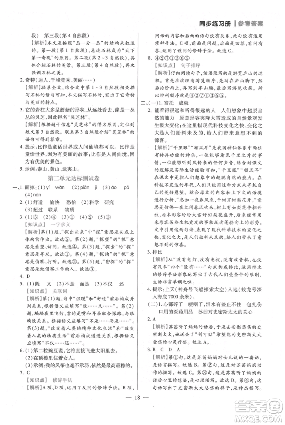 遠方出版社2021年100分闖關(guān)同步練習冊四年級上冊語文統(tǒng)編版參考答案