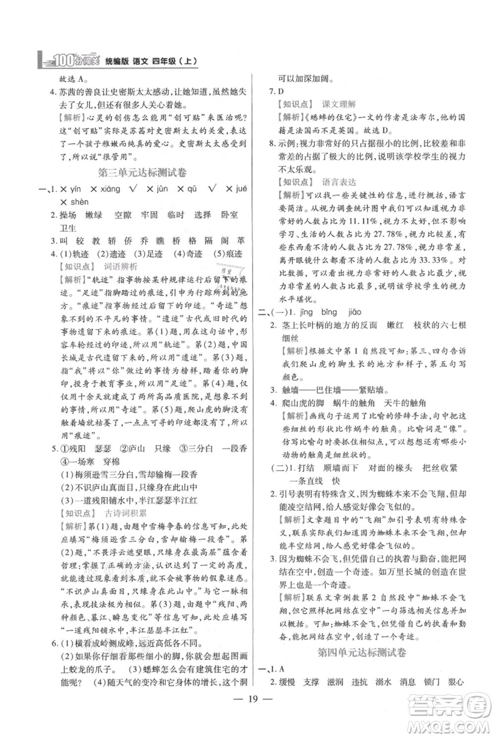 遠方出版社2021年100分闖關(guān)同步練習冊四年級上冊語文統(tǒng)編版參考答案