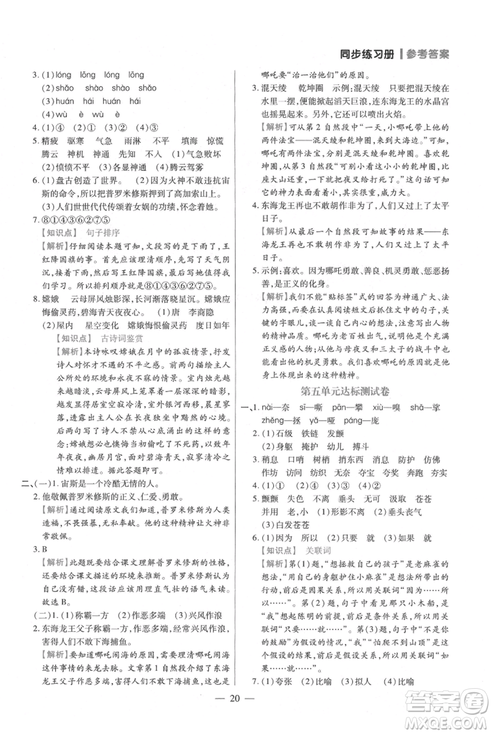 遠方出版社2021年100分闖關(guān)同步練習冊四年級上冊語文統(tǒng)編版參考答案