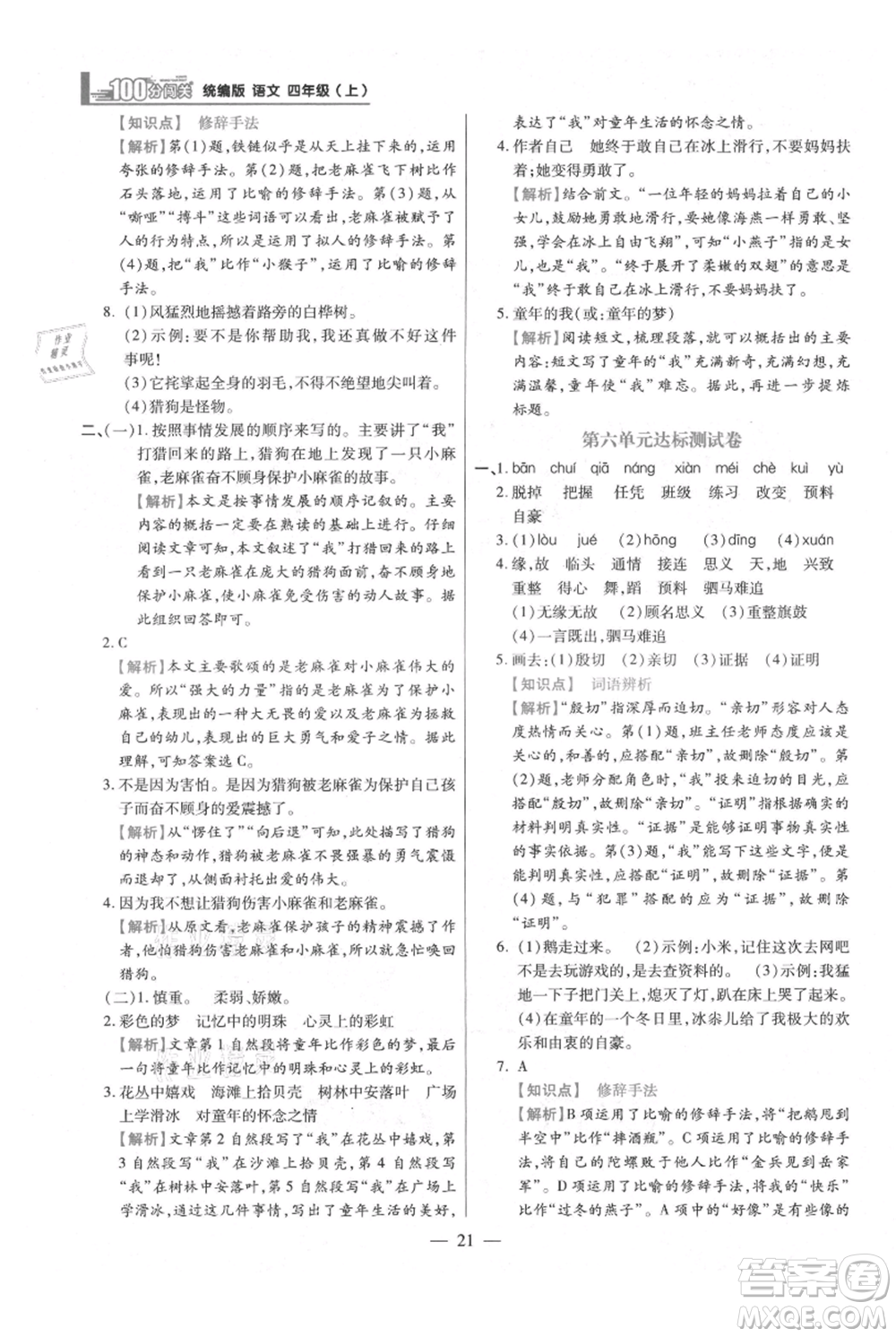 遠方出版社2021年100分闖關(guān)同步練習冊四年級上冊語文統(tǒng)編版參考答案