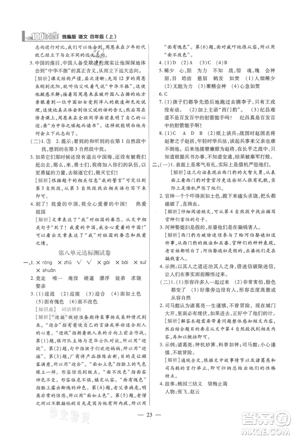 遠方出版社2021年100分闖關(guān)同步練習冊四年級上冊語文統(tǒng)編版參考答案