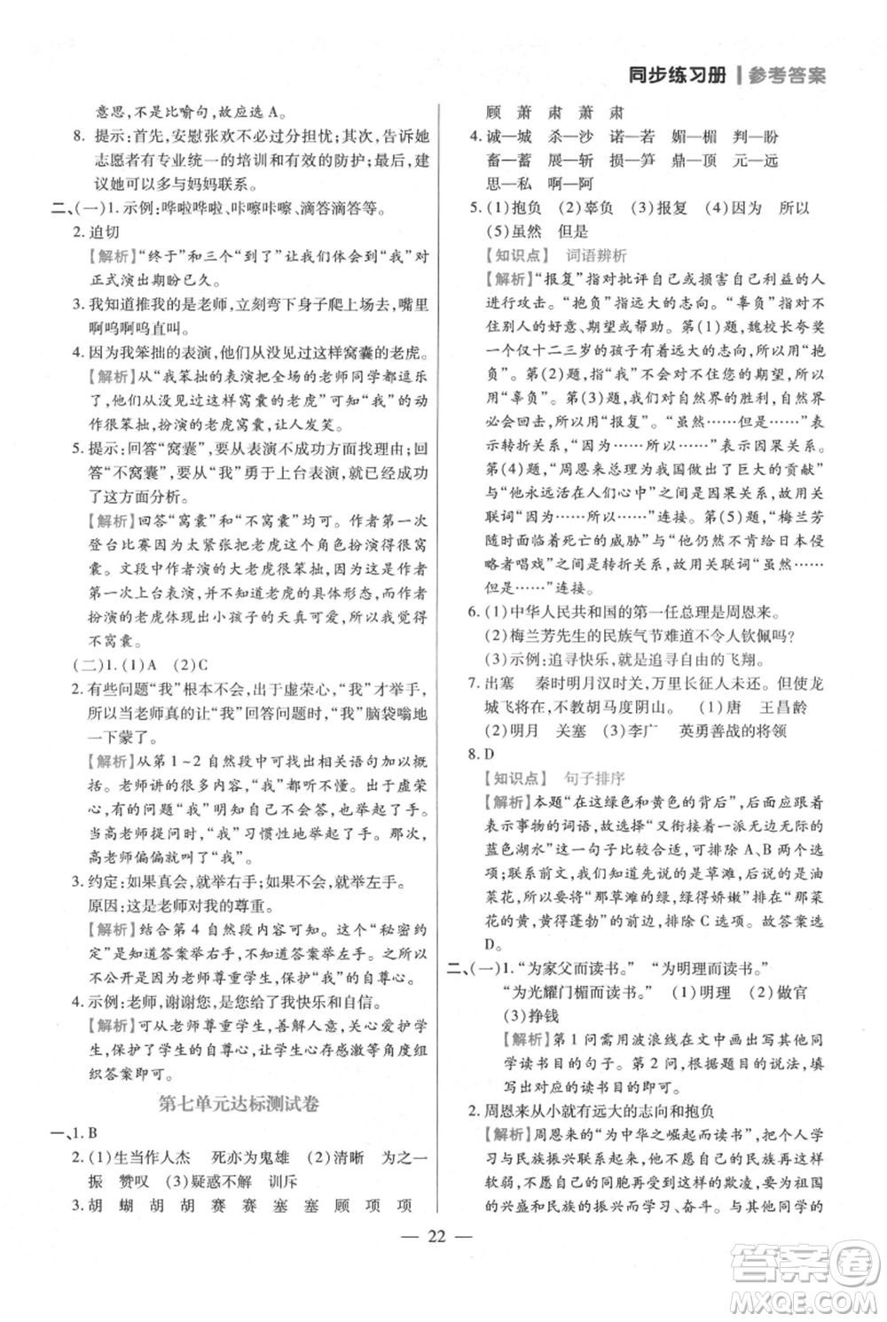 遠方出版社2021年100分闖關(guān)同步練習冊四年級上冊語文統(tǒng)編版參考答案