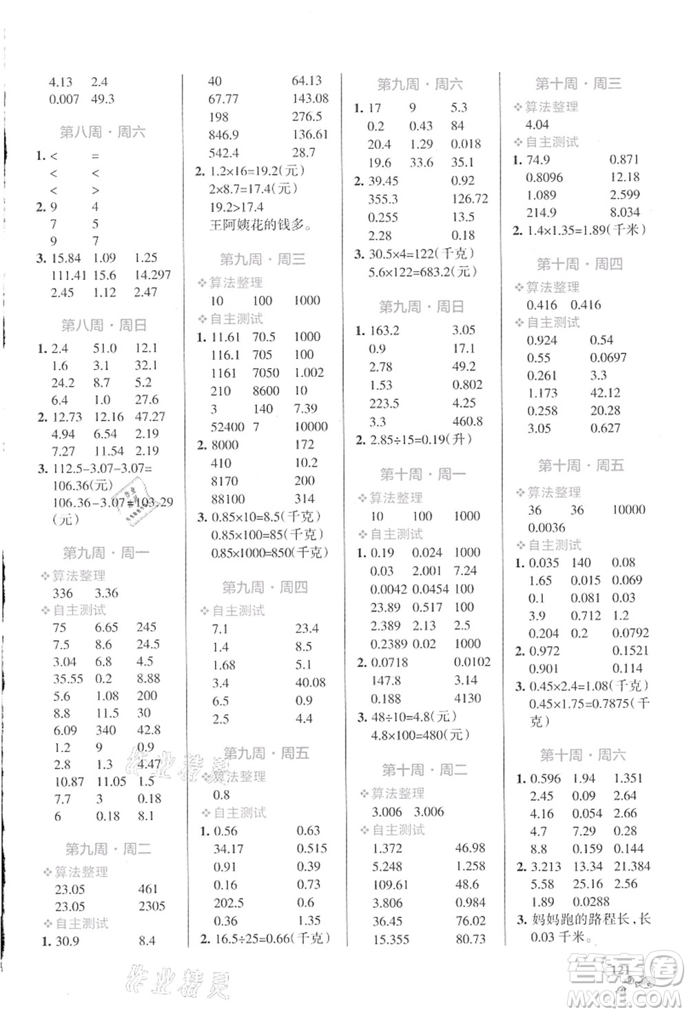 遼寧教育出版社2021小學(xué)學(xué)霸天天計(jì)算五年級數(shù)學(xué)上冊SJ蘇教版答案