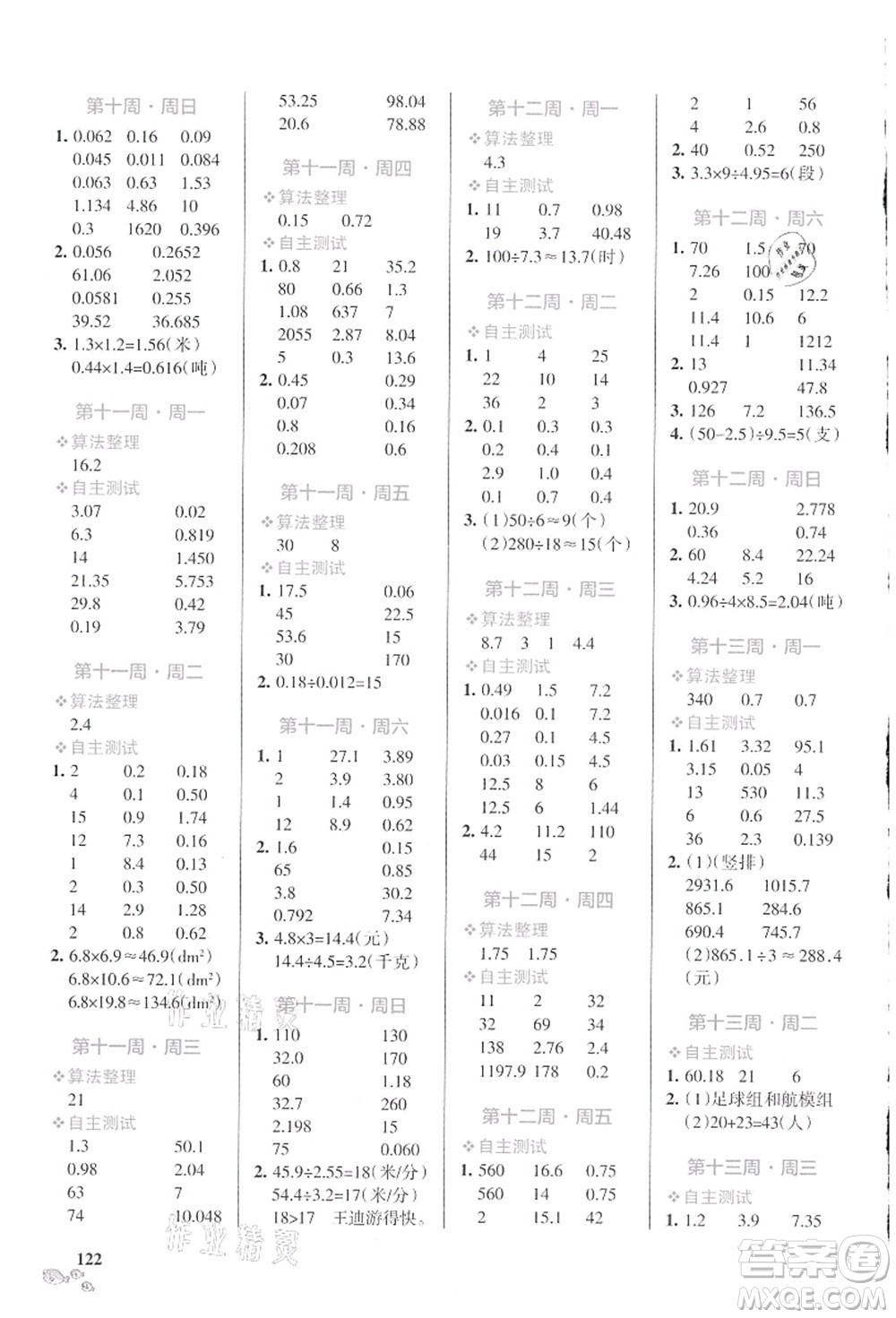 遼寧教育出版社2021小學(xué)學(xué)霸天天計(jì)算五年級數(shù)學(xué)上冊SJ蘇教版答案