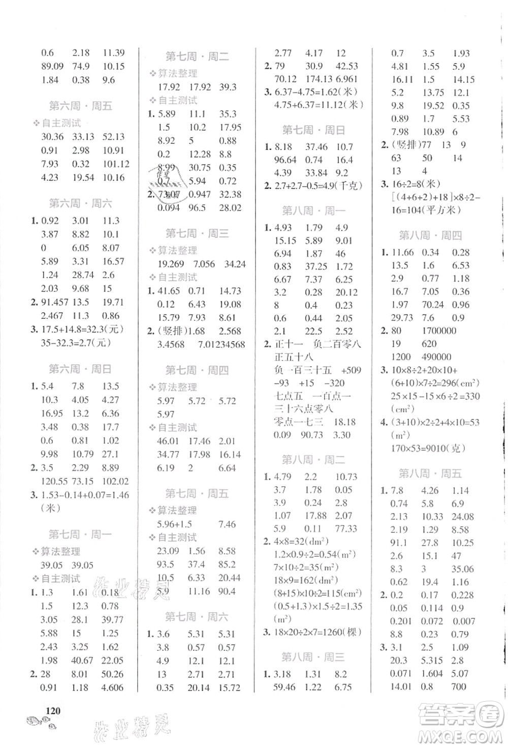 遼寧教育出版社2021小學(xué)學(xué)霸天天計(jì)算五年級數(shù)學(xué)上冊SJ蘇教版答案