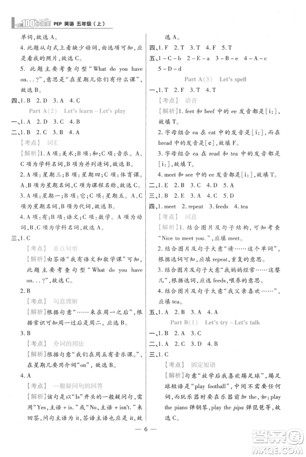 遠(yuǎn)方出版社2021年100分闖關(guān)同步練習(xí)冊五年級上冊英語人教版參考答案