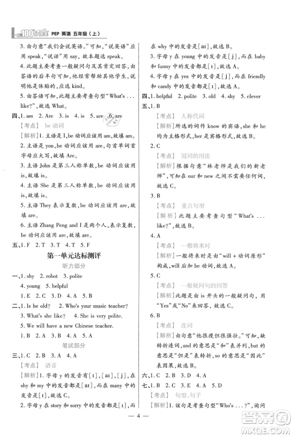 遠(yuǎn)方出版社2021年100分闖關(guān)同步練習(xí)冊五年級上冊英語人教版參考答案