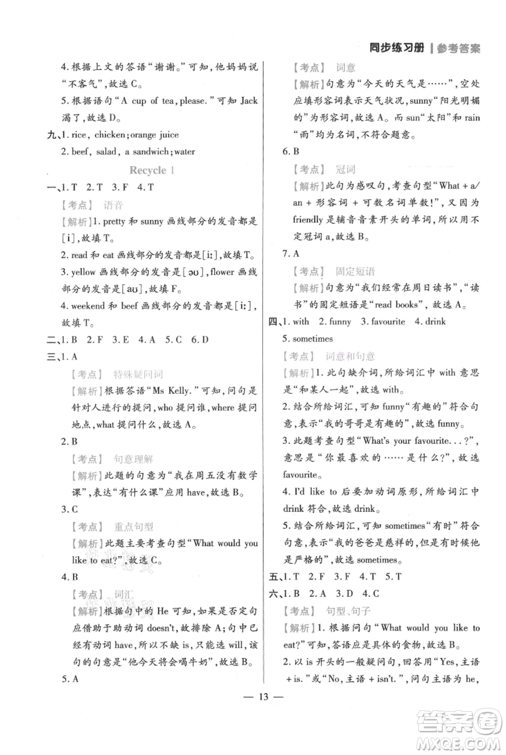 遠(yuǎn)方出版社2021年100分闖關(guān)同步練習(xí)冊五年級上冊英語人教版參考答案