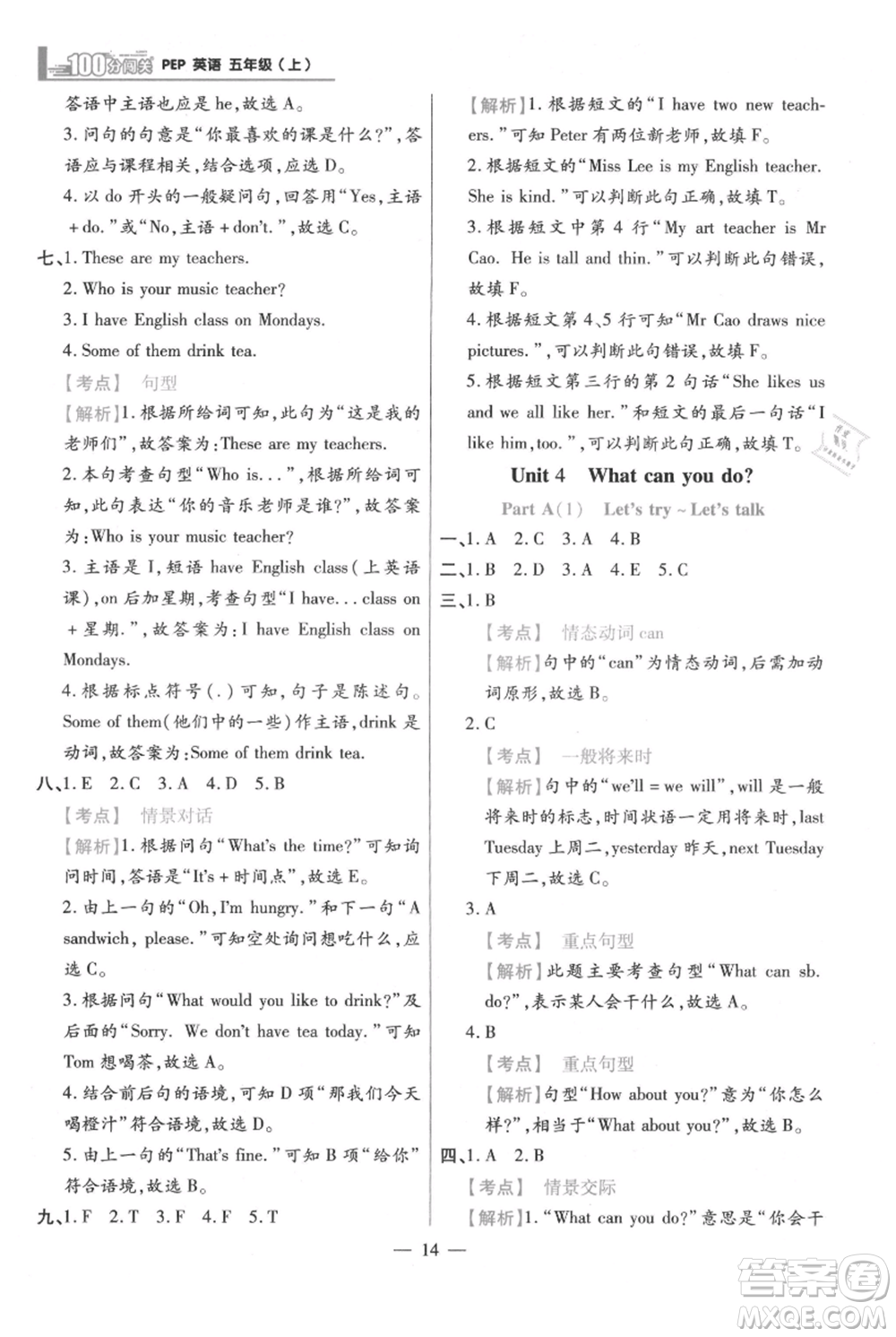 遠(yuǎn)方出版社2021年100分闖關(guān)同步練習(xí)冊五年級上冊英語人教版參考答案