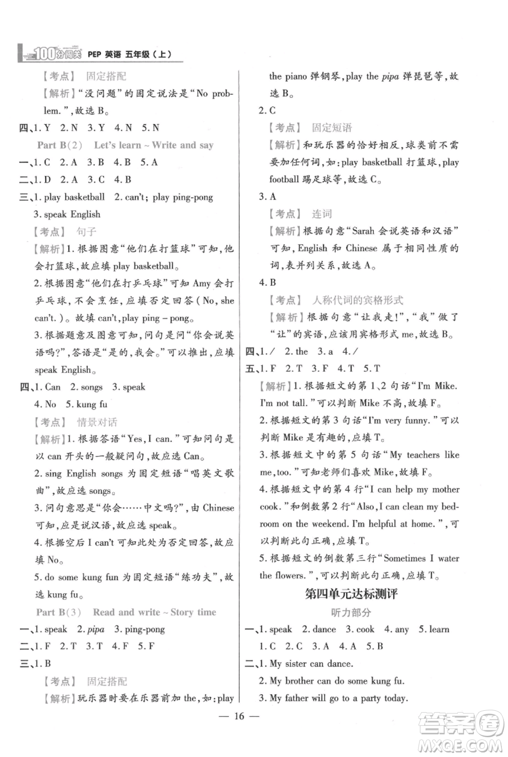 遠(yuǎn)方出版社2021年100分闖關(guān)同步練習(xí)冊五年級上冊英語人教版參考答案