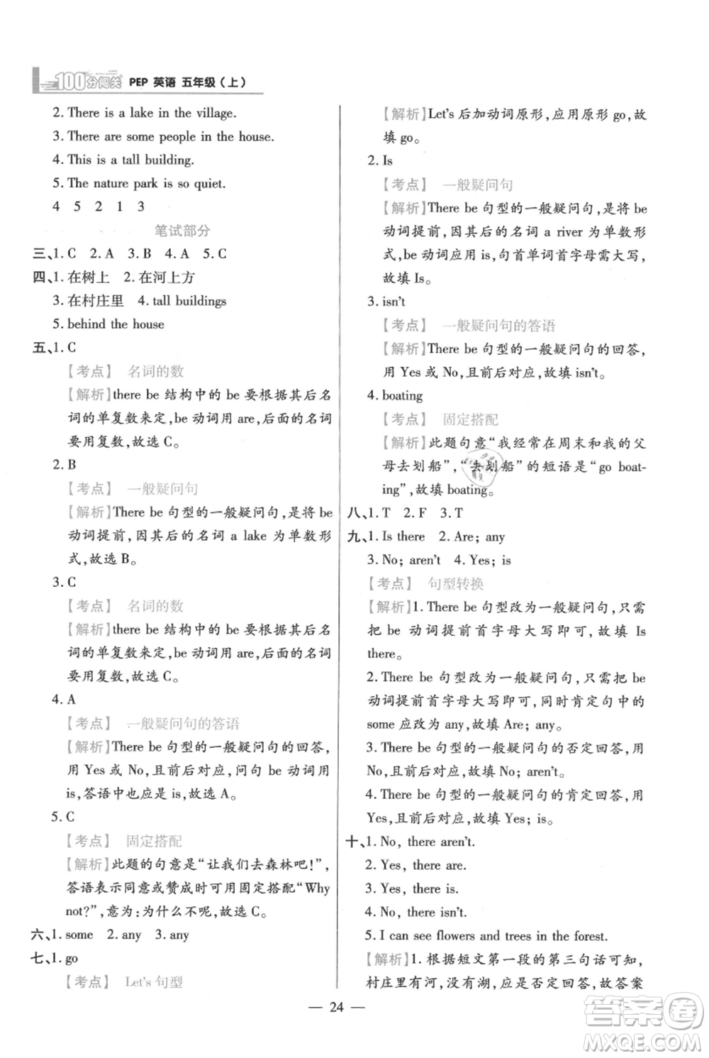 遠(yuǎn)方出版社2021年100分闖關(guān)同步練習(xí)冊五年級上冊英語人教版參考答案
