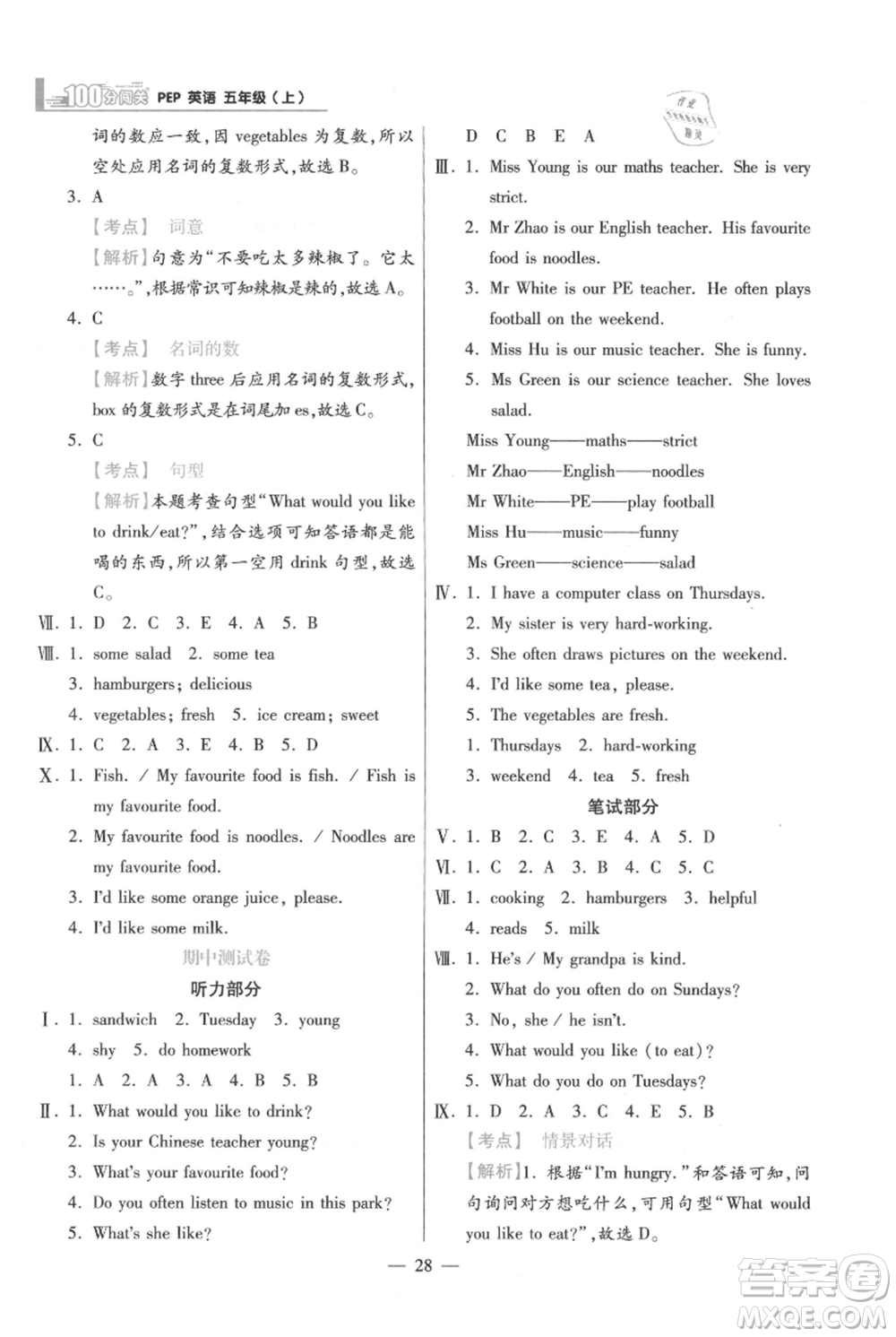 遠(yuǎn)方出版社2021年100分闖關(guān)同步練習(xí)冊五年級上冊英語人教版參考答案