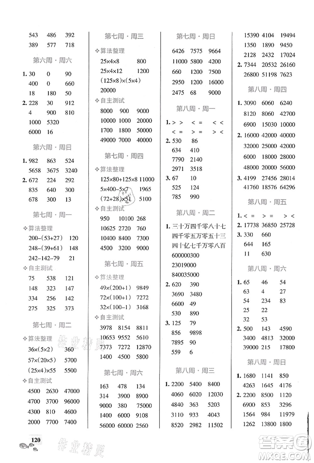 遼寧教育出版社2021小學(xué)學(xué)霸天天計(jì)算四年級(jí)數(shù)學(xué)上冊(cè)BS北師版答案