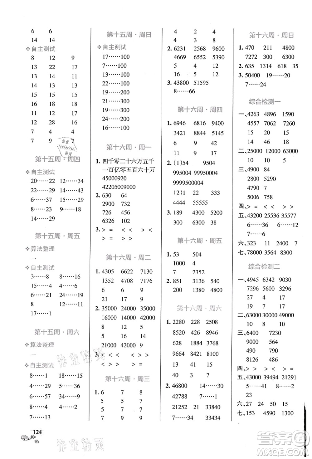 遼寧教育出版社2021小學(xué)學(xué)霸天天計(jì)算四年級(jí)數(shù)學(xué)上冊(cè)BS北師版答案
