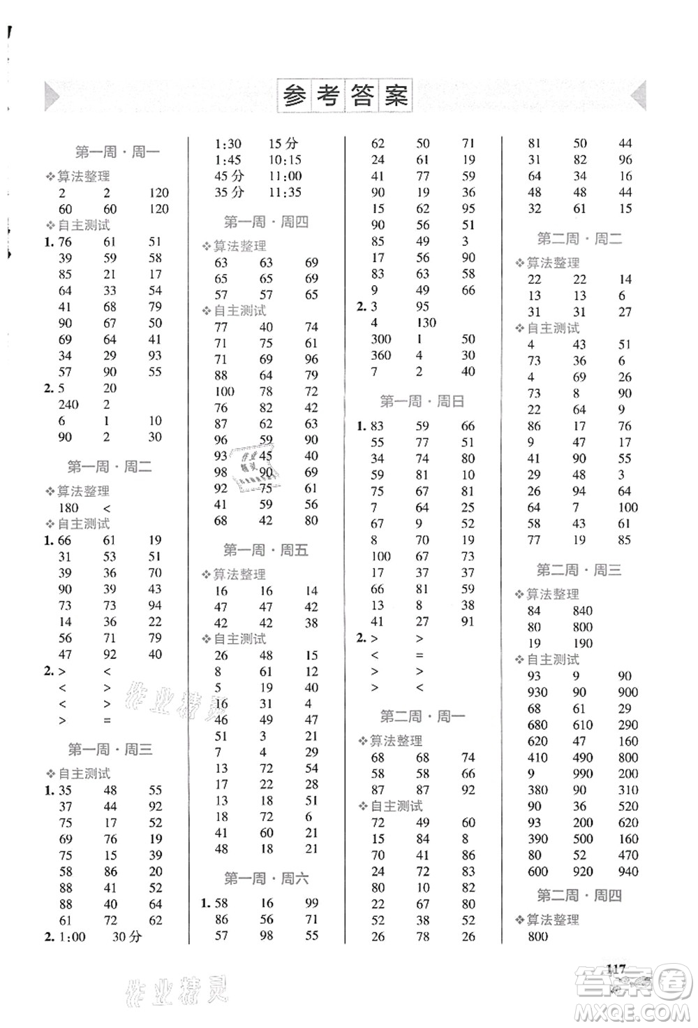 遼寧教育出版社2021小學(xué)學(xué)霸天天計(jì)算三年級(jí)數(shù)學(xué)上冊(cè)RJ人教版答案