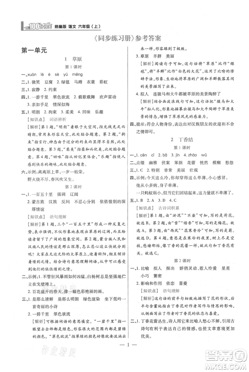 遠(yuǎn)方出版社2021年100分闖關(guān)同步練習(xí)冊(cè)六年級(jí)上冊(cè)語文統(tǒng)編版參考答案