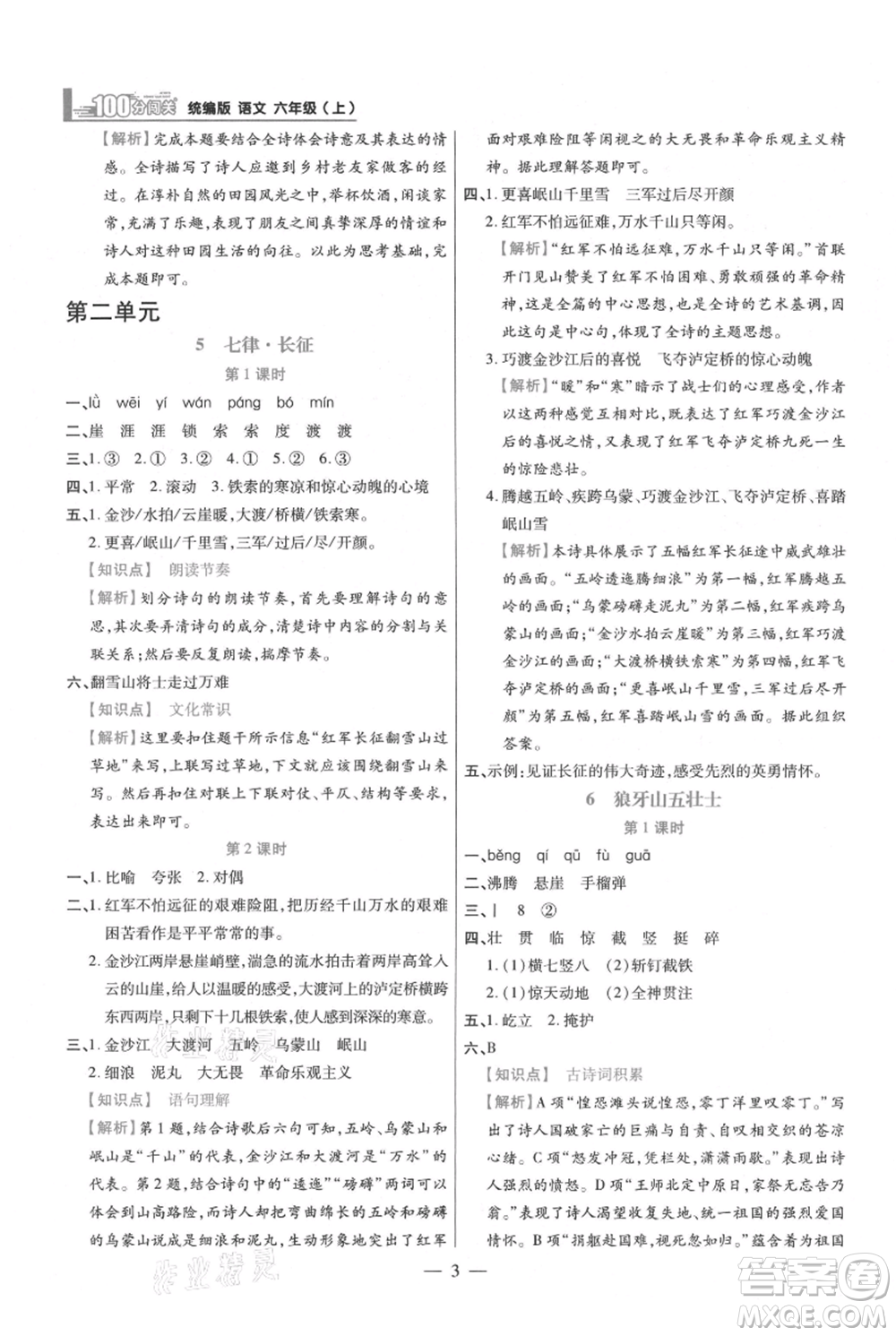 遠(yuǎn)方出版社2021年100分闖關(guān)同步練習(xí)冊(cè)六年級(jí)上冊(cè)語文統(tǒng)編版參考答案