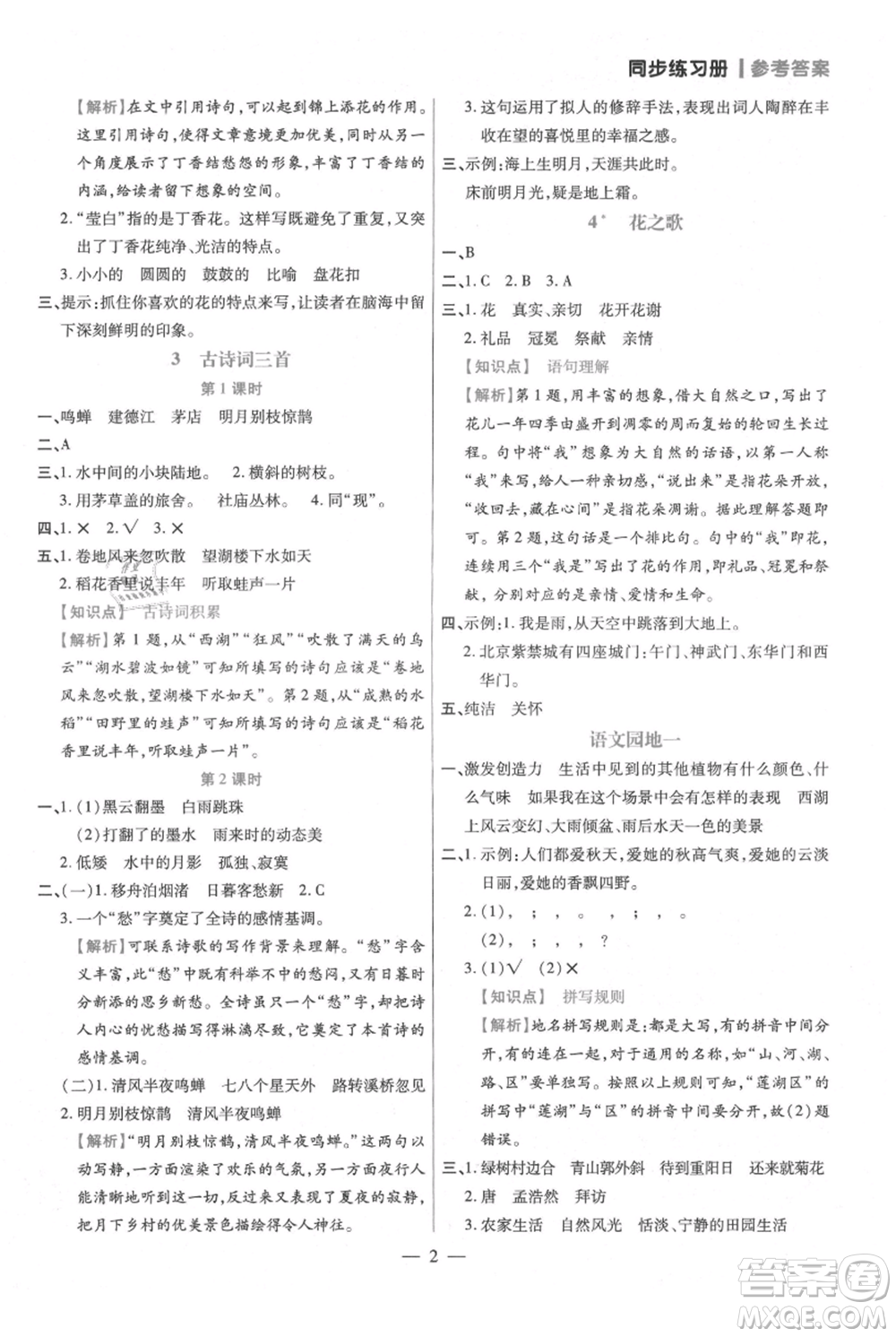 遠(yuǎn)方出版社2021年100分闖關(guān)同步練習(xí)冊(cè)六年級(jí)上冊(cè)語文統(tǒng)編版參考答案