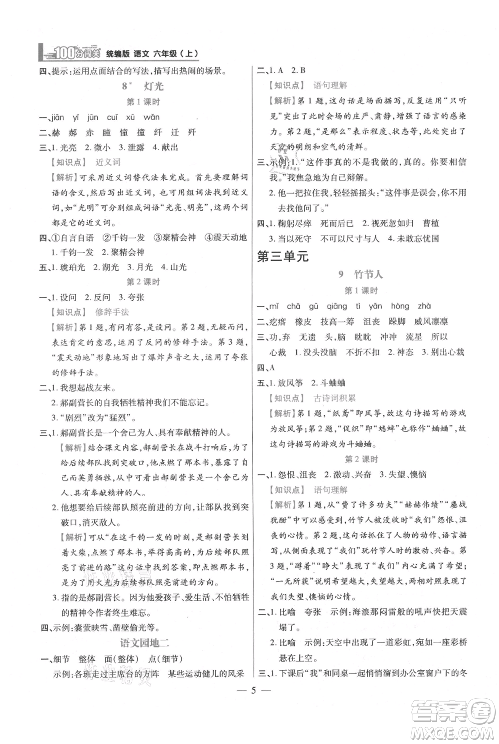 遠(yuǎn)方出版社2021年100分闖關(guān)同步練習(xí)冊(cè)六年級(jí)上冊(cè)語文統(tǒng)編版參考答案